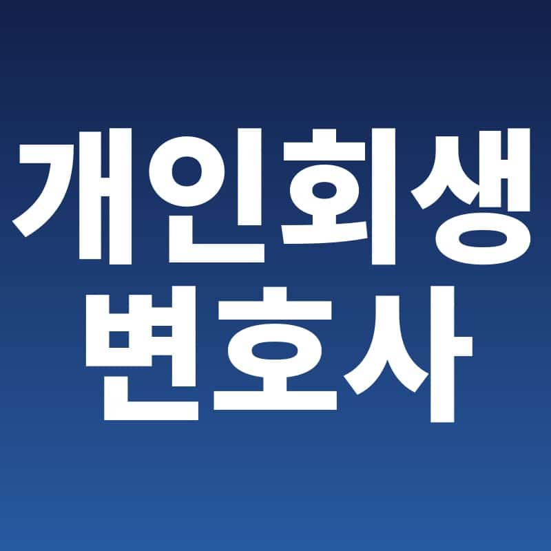 개인회생_변호사